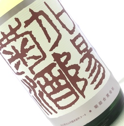 菊姫 加陽菊酒 720ml