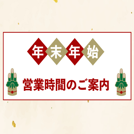 年末年始の営業のご案内