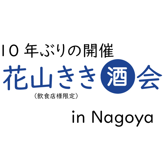 花山きき酒会のお知らせ