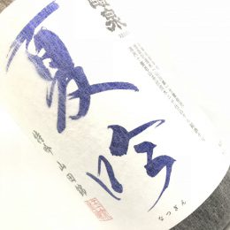 醴泉 夏吟 1800ml