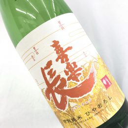 喜楽長 ひやおろし
