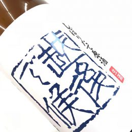 八海山 越後で候 しぼりたて原酒 生酒