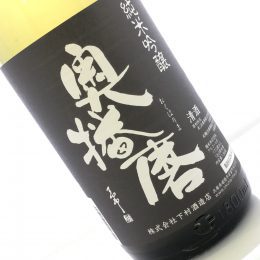 奥播磨 夏の芳醇超辛（青ラベル）純米吟醸生 1800ml