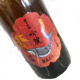 酔鯨 秋あがり 白露